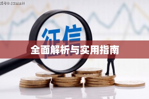 银海全面解析与实用指南