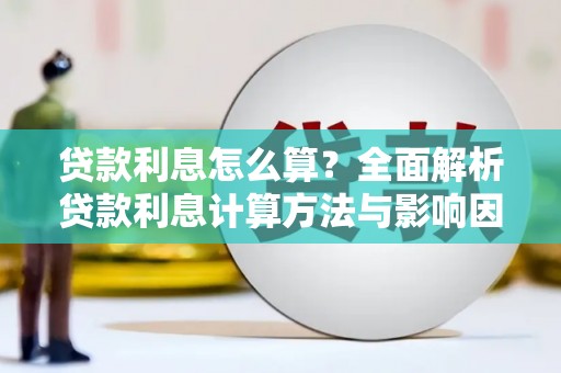 银海贷款利息怎么算？全面解析贷款利息计算方法与影响因素