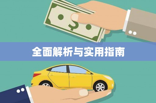 银海全面解析与实用指南