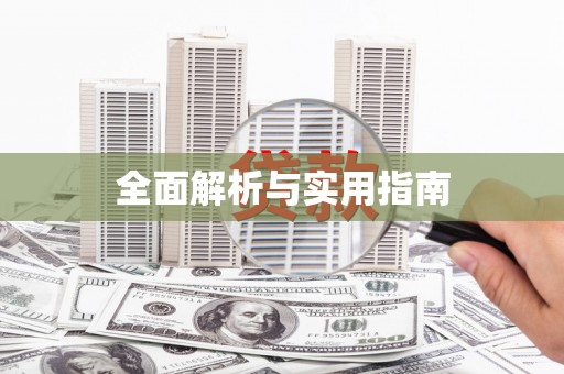 银海全面解析与实用指南
