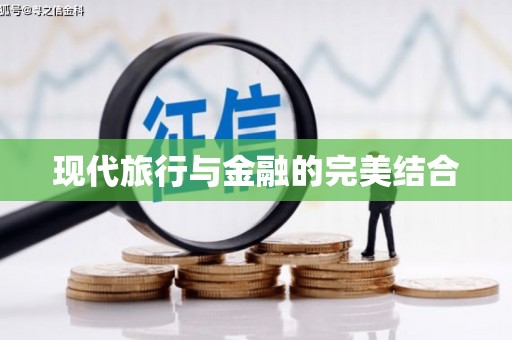 银海现代旅行与金融的完美结合