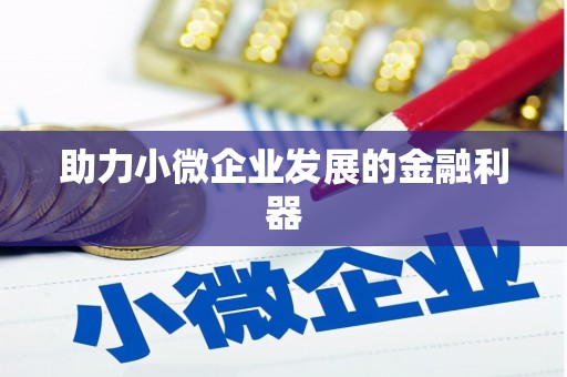 银海助力小微企业发展的金融利器