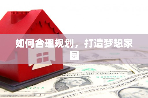 银海如何合理规划，打造梦想家园