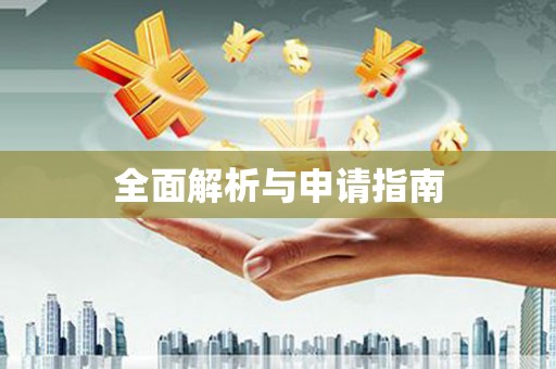 银海全面解析与申请指南