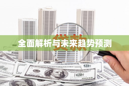 银海全面解析与未来趋势预测