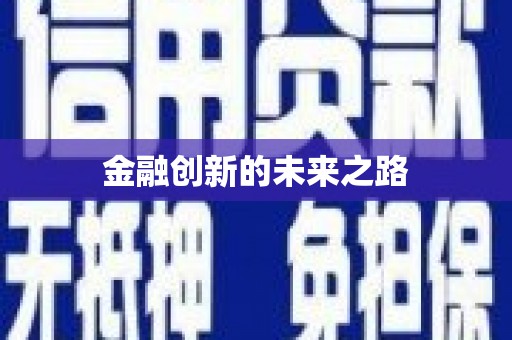 银海金融创新的未来之路