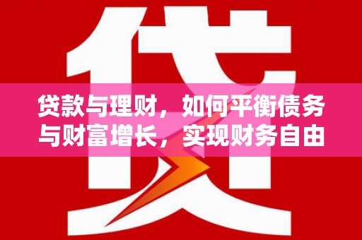 银海贷款与理财，如何平衡债务与财富增长，实现财务自由