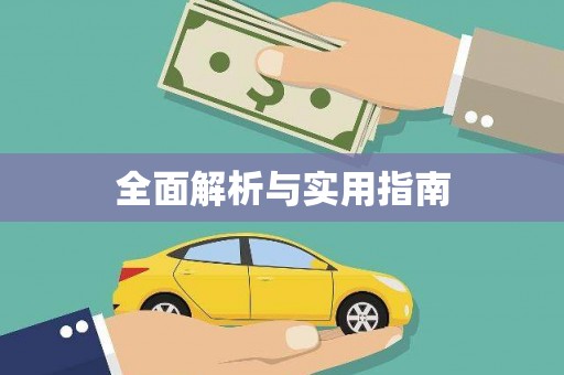 银海全面解析与实用指南