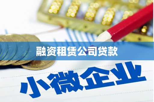 银海融资租赁公司贷款
