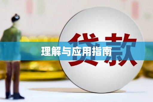 银海理解与应用指南