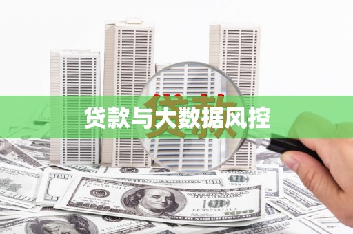 银海贷款与大数据风控