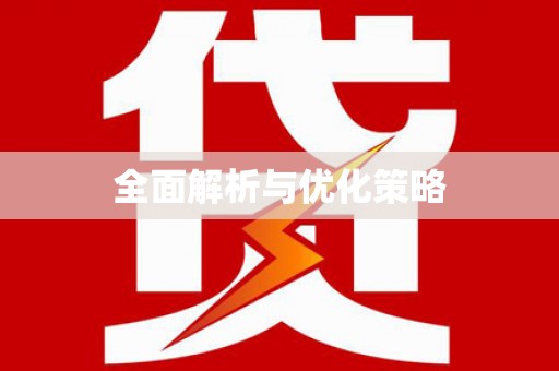 银海全面解析与优化策略
