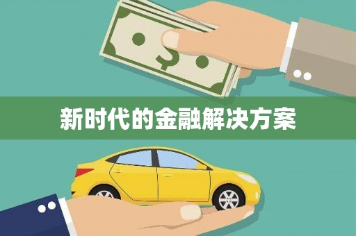 银海新时代的金融解决方案