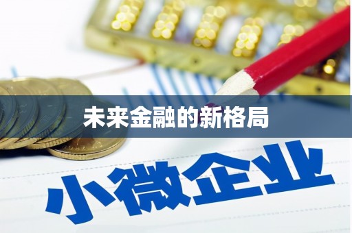 银海未来金融的新格局