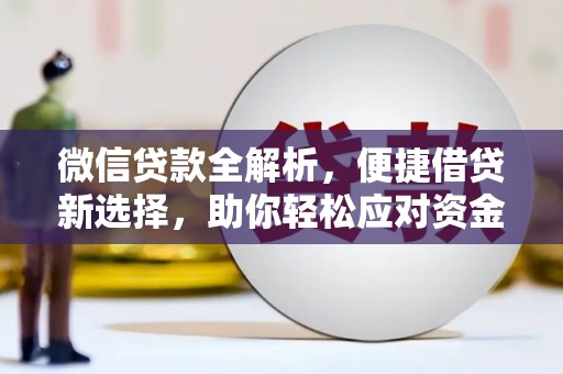 银海微信贷款全解析，便捷借贷新选择，助你轻松应对资金需求