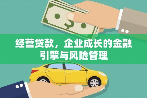 银海经营贷款，企业成长的金融引擎与风险管理