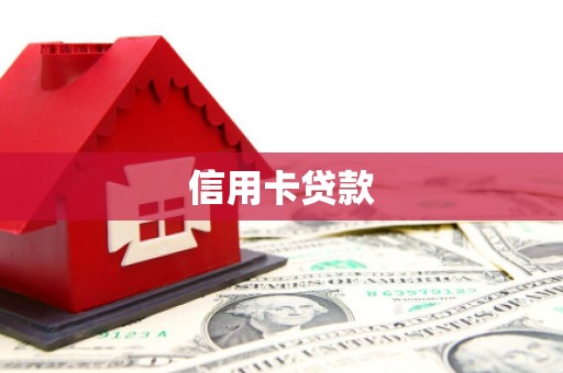 银海信用卡贷款