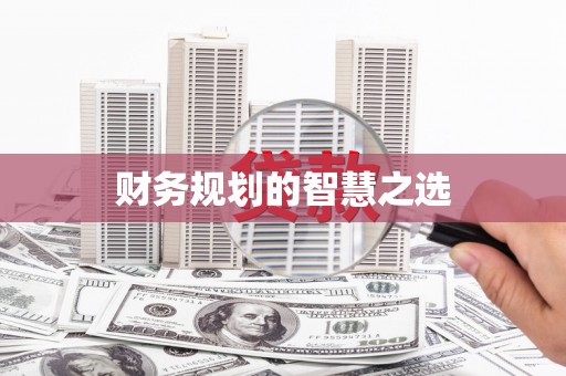 银海财务规划的智慧之选