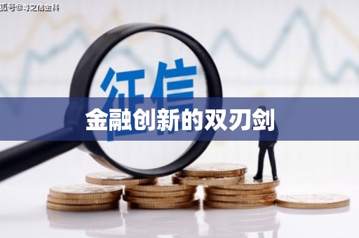 银海金融创新的双刃剑
