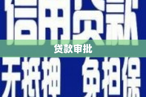 银海贷款审批