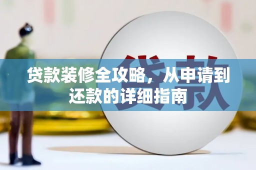银海贷款装修全攻略，从申请到还款的详细指南