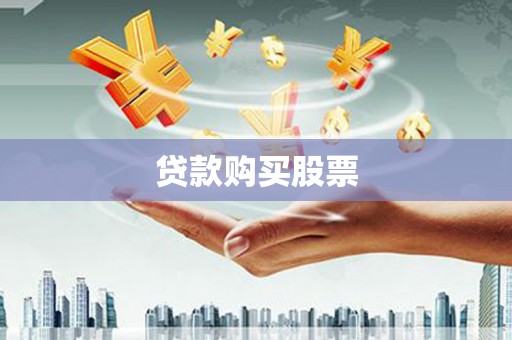 银海贷款购买股票