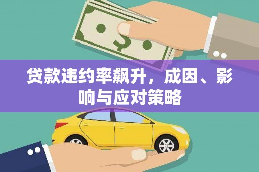银海贷款违约率飙升，成因、影响与应对策略