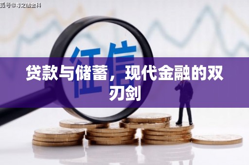 银海贷款与储蓄，现代金融的双刃剑